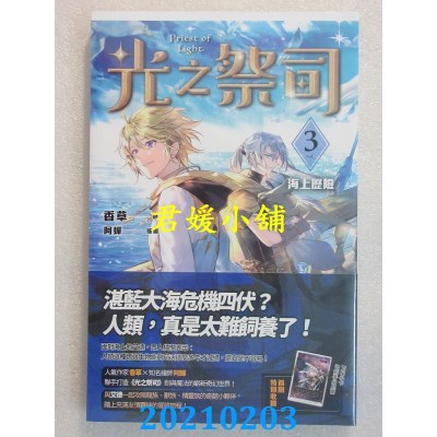 空运版  魔豆文化  光之祭司 vol.3 海上历险
 作者： 香草(全新)
