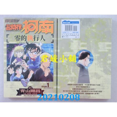 空运版  青文  剧场版改编漫画 名侦探柯南 零的执行人(01)(全新)