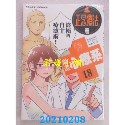 空运版  东立  漫画 心疗系 18
 作者： ゆうきゆう, ソウ(全新)