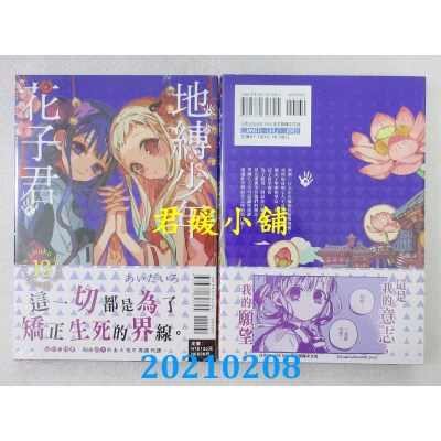 空运版  东立  地缚少年花子君 13
 作者： あいだいろ(全新)