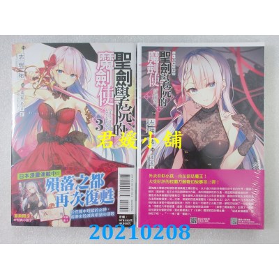 空运版  东立小说  圣剑学院的魔剑使 3 (首刷限定版)  作者： 志瑞佑