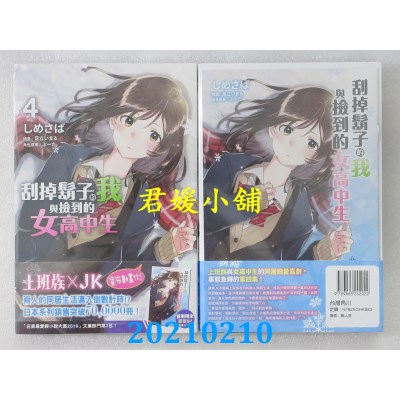 空运版  角川小说  刮掉胡子的我与捡到的女高中生 (4)(全新)