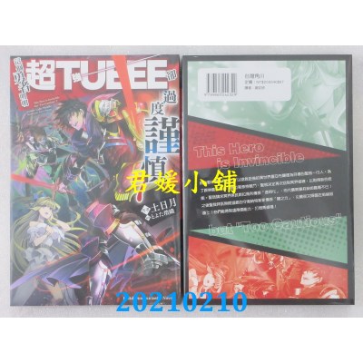 空运版  角川小说  这个勇者明明超TUEEE却过度谨慎 (7)
(全新)