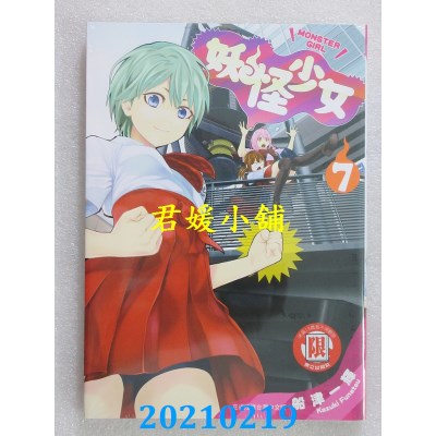 空运版  东立  妖怪少女MONSTER GIRL 7
 作者： 船津一辉(全新)