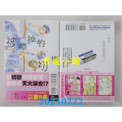 空运版  东立  被擦掉的初恋 1 作者： 或子, ひねくれ渡(全新)