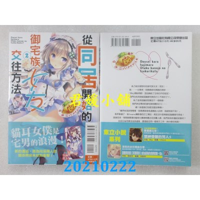 空运版  东立小说  从同居开始的御宅族女友交往方法 2
(全新)