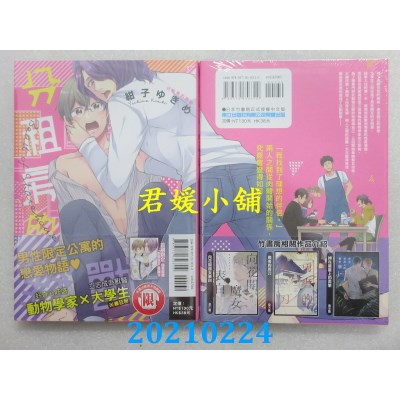 空运版  东立  分租房的野兽 全
 作者： 绀子ゆきめ(全新)