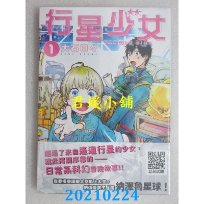空运版  青文  行星少女(01)
 作者： 大石日々(全新)