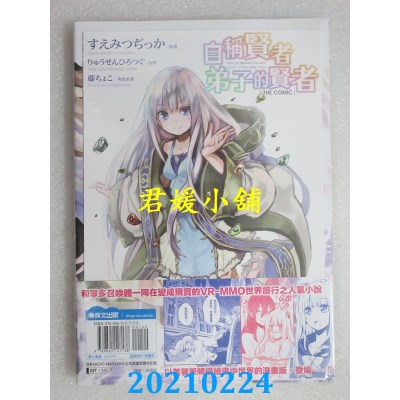 空运版  青文  自称贤者弟子的贤者 THE COMIC(01)(全新)