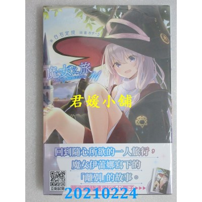 空运版  青文小说  魔女之旅(11)限定版
 作者： 白石定规(全新)
