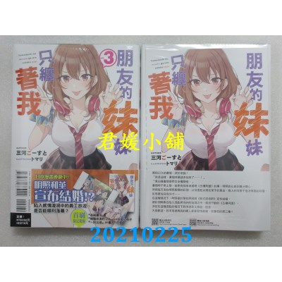空运版  东立小说  朋友的妹妹只缠着我 3(首刷限定版)(全新)