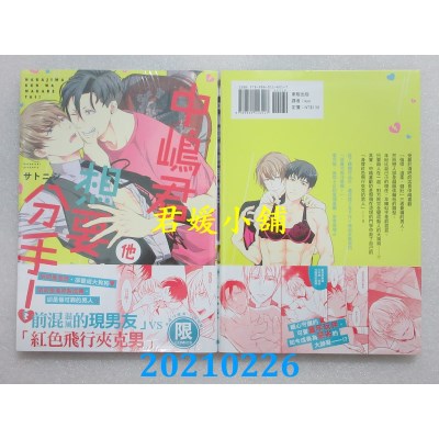 空运版  东贩  中岛君他想要分手！【限】
 作者： サトニシ(全新)