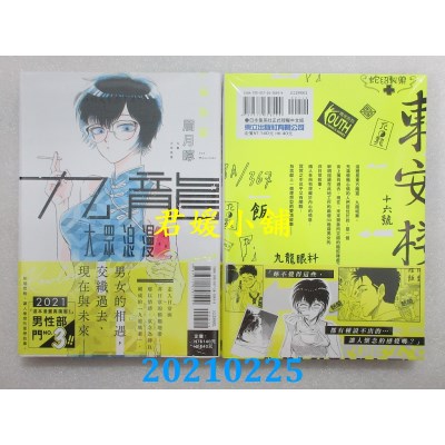 空运版  东立  九龙大众浪漫 1  作者： 眉月啍(全新)
