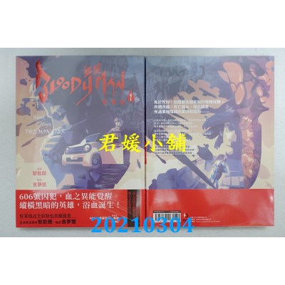 空运版  原动力  BLOODY MAN 血契 1
 作者： 智能团(全新)