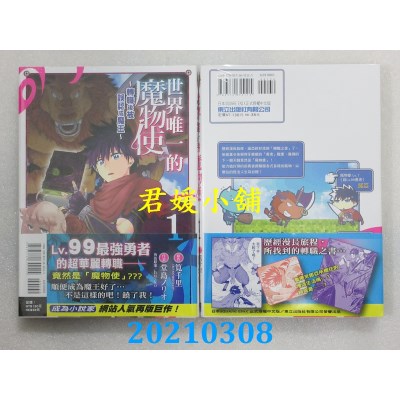 空运版  东立  世界唯一的魔物使～转职后被误认成魔王～ 1(全新)