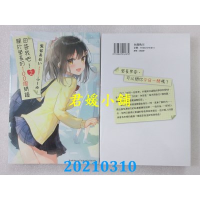 空运版  角川小说  回答我吧！关于学长的100个问题 (2)(全新)