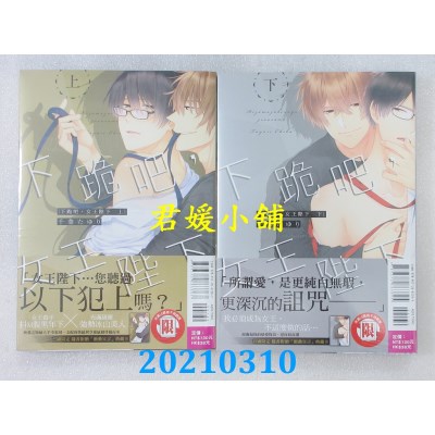 空运版  东立  下跪吧，女王陛下 上 + 下  作者： 千叶たゆり(全新)