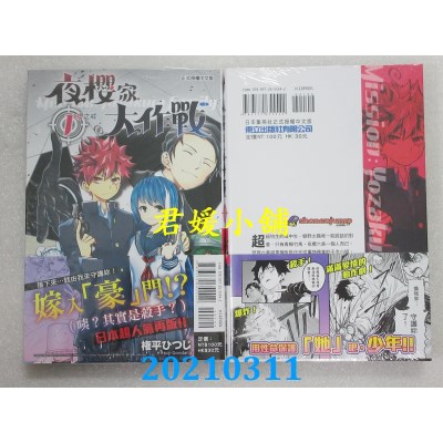 空运版  东立  夜樱家大作战 1  作者： 权平ひつじ (全新)