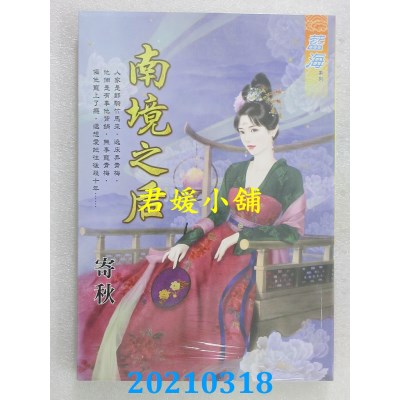 空运版  蓝海文化  南境之后
  作者： 寄秋 (全新)