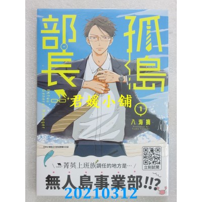 空运版  青文  孤岛部长(01)  作者： 八海摘(全新)