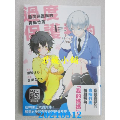 空运版  青文  过度保护我的青梅竹马(01)  作者： 吾田なぐさ(全新)
