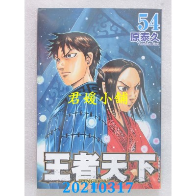 空运版  长鸿  王者天下 54
 作者： 原泰久(全新)