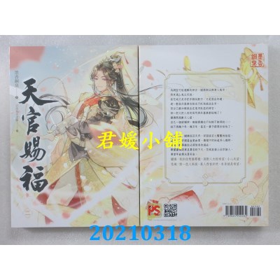 空运版  畅销书  天官赐福 二
 作者： 墨香铜臭(全新)!