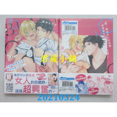空运版  青文  变身成黑辣妹之后就和死党上床了。 (01)(全新)