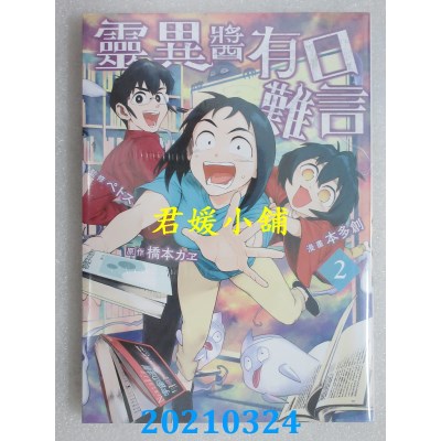 空运版  青文  灵异酱有口难言(02)
 作者： 本多创(全新)