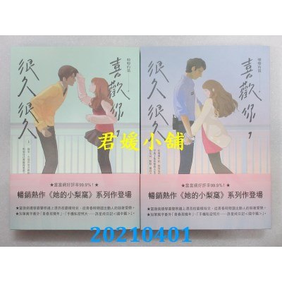 空运版  畅销书  喜欢你，很久很久(上)+(下)
 作者： 唧唧的猫(全新)!