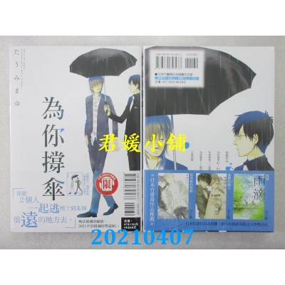 空运版  东立  为你撑伞 全
 作者： たうみまゆ(全新)
