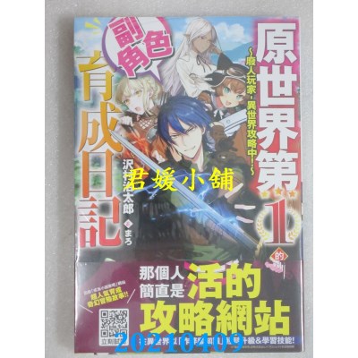 空运版  青文小说  原世界第1的副角色育成日记～废人玩家，异世界攻略中～(01)