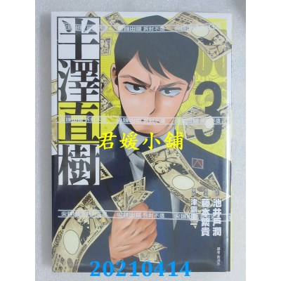 空运版  尖端  半泽直树 漫画版(03)
 作者： 池井户润(全新)