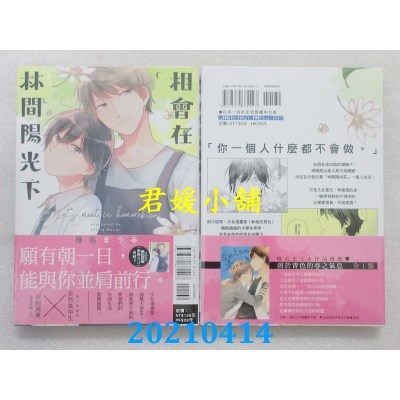 空运版  东立  相会在林间阳光下 全
 作者： 椎名まうみ(全新)