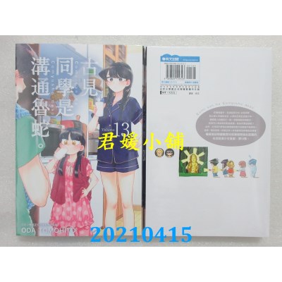 空运版  青文  古见同学是沟通鲁蛇。(13)
 作者： ODA TOMOHITO(全新)