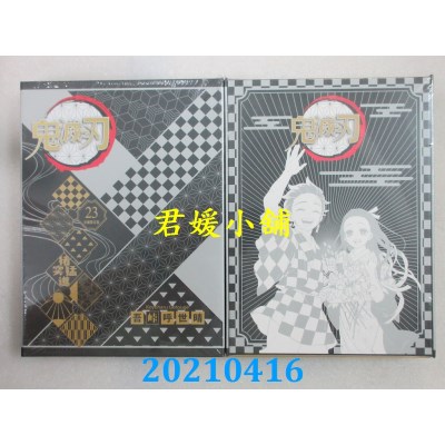 空运版  东立  鬼灭之刃 23完 (首刷限定版) 作者： 吾卡呼世晴(全新)