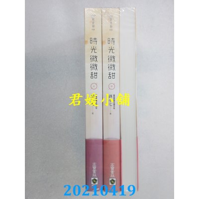 空运版  畅销书  时光微微甜【上中下套书】 作者： 酒小七(全新)!