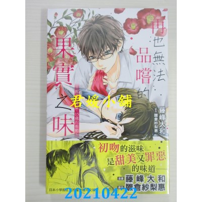 空运版  长鸿  再也无法品尝的果实之味  作者： 藤峰大和(全新)
