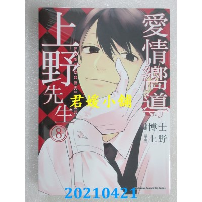 空运版  角川  爱情向导上野先生 08 作者： 博士, 上野(全新)