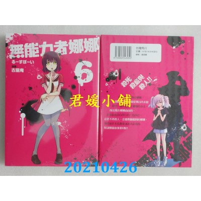 空运版  角川  无能力者娜娜 (6)
 作者： 古屋庵, るーすぼーい(全新)