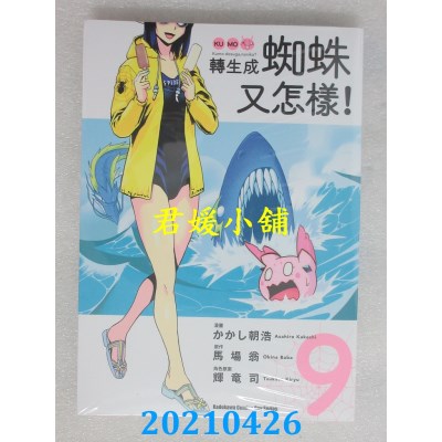 空运版  角川  转生成蜘蛛又怎样！(9)
 作者： かかし朝浩(全新)