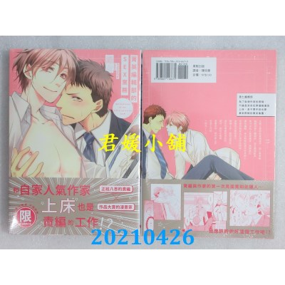 空运版  东贩  菁英编辑部的ＳＥＸ业务【限】
 作者： 缘々(全新)