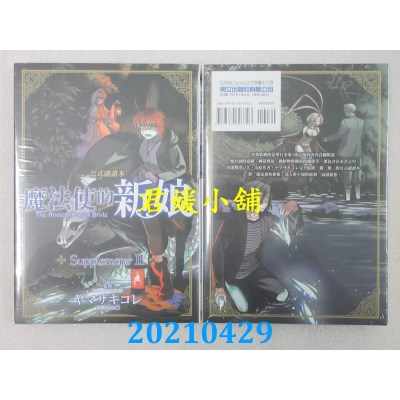 空运版  东立  魔法使的新娘 公式副读本 Supplement Ⅱ(全新)