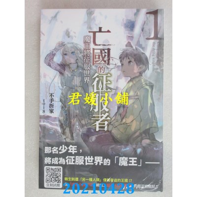 空运版  青文小说  亡国的征服者～魔王将征服世界～(01)
 作者： 不手折家(全新)