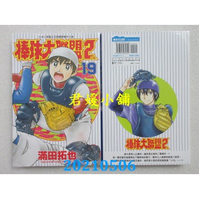 空运版  青文  棒球大联盟2nd(19)
 作者： 满田拓也(全新)