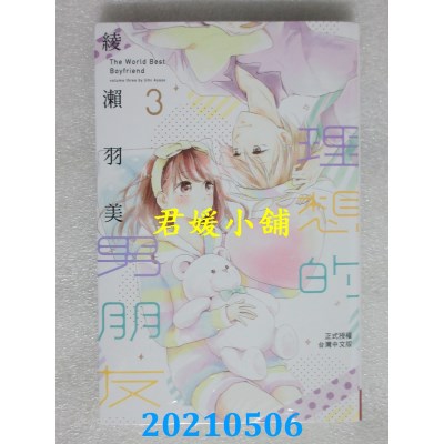空运版  长鸿  理想的男朋友 3
 作者： 绫濑羽美(全新)