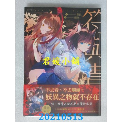 空运版  三日月  符与青狐．上
 作者： 散狐(全新)