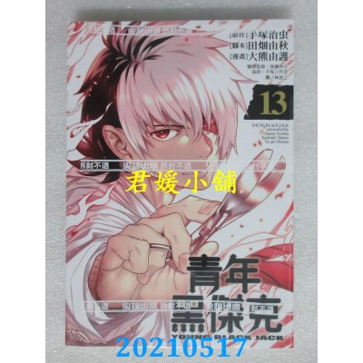 空运版  尖端  青年黑杰克13
 作者： 手冢治虫, 田畑由秋(全新)