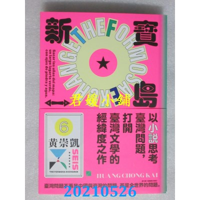 空运版  畅销书  新宝岛 
作者： 黄崇凯(全新)!
