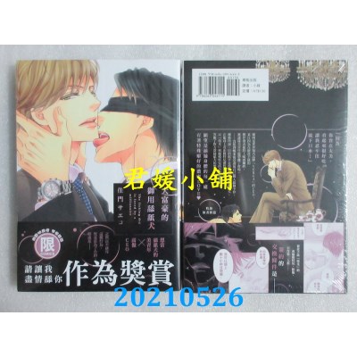 空运版  东贩  大富豪的御用舔舐犬【限】
 作者： 佳门サエコ(全新)